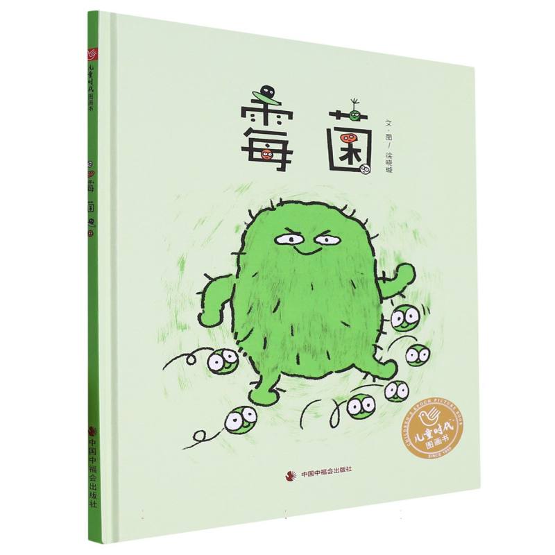 霉菌（精）/儿童时代图画书