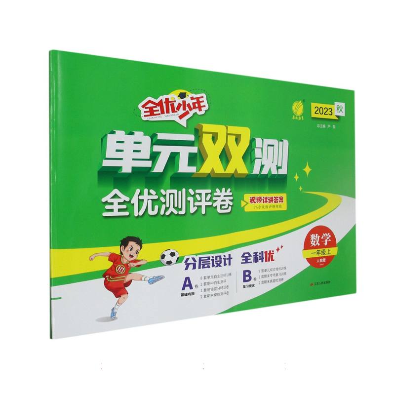 数学（1上人教版RMJY2023秋）/单元双测全优测评卷