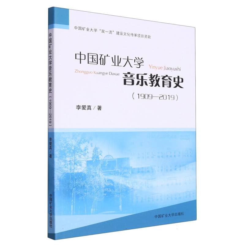 中国矿业大学音乐教育史（1909-2019）