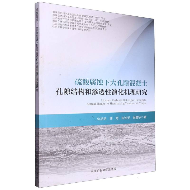 硫酸腐蚀下大孔隙混凝土孔隙结构和渗透性演化机理研究