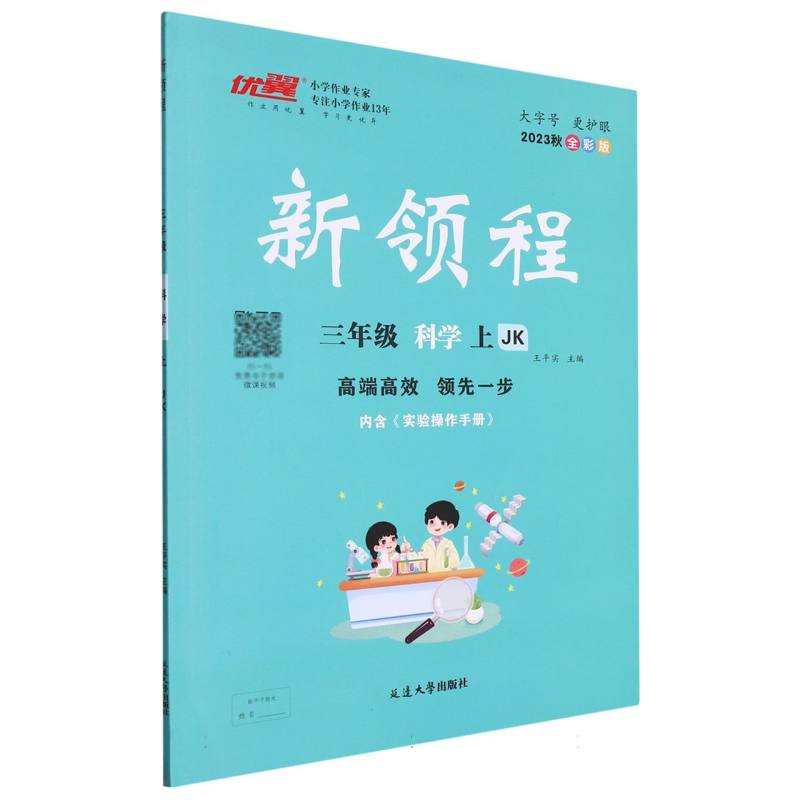 三年级科学（上JK2023秋全彩版）/新领程