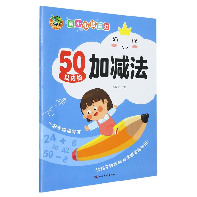 顶呱呱 幼小衔接 50以内的加减法（新版）