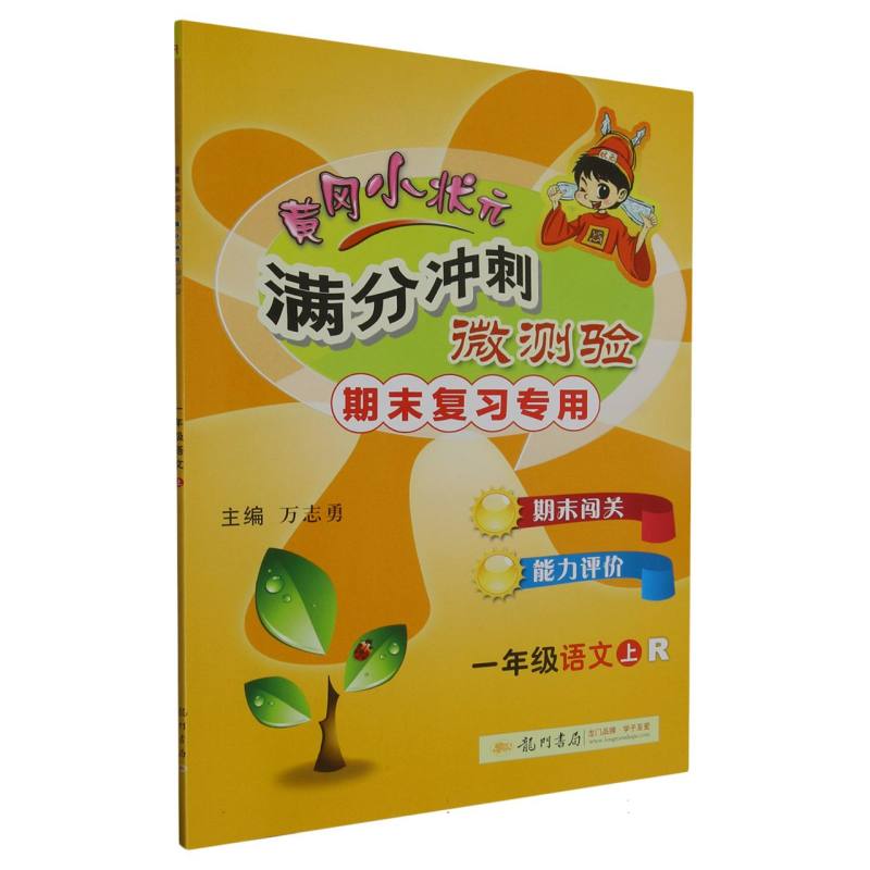 一年级语文（上R期末复习专用）/黄冈小状元满分冲刺微测验