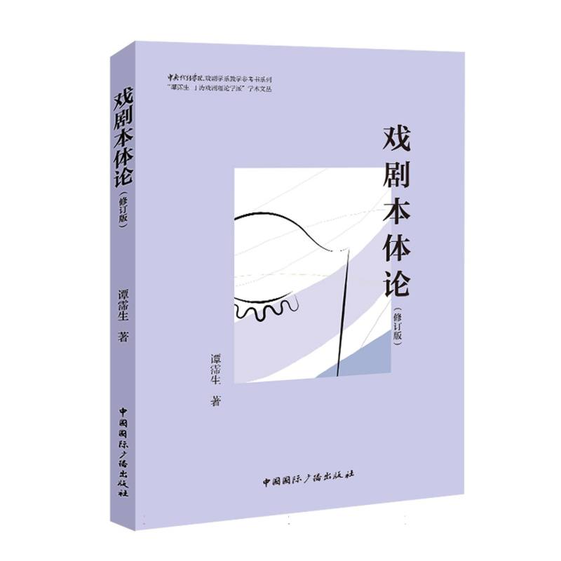 戏剧本体论（修订版）