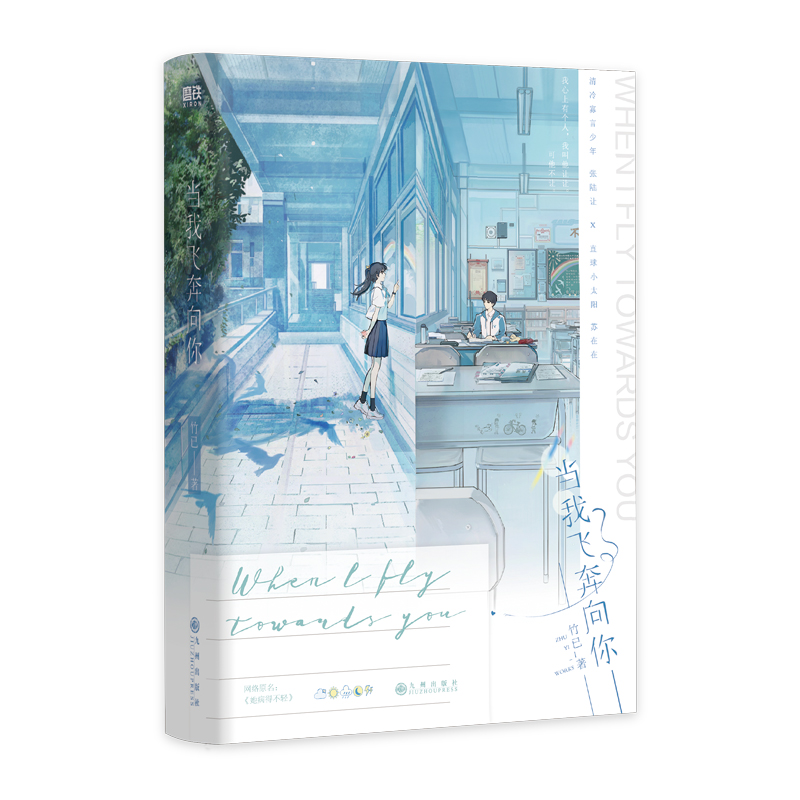 当我飞奔向你 印特版