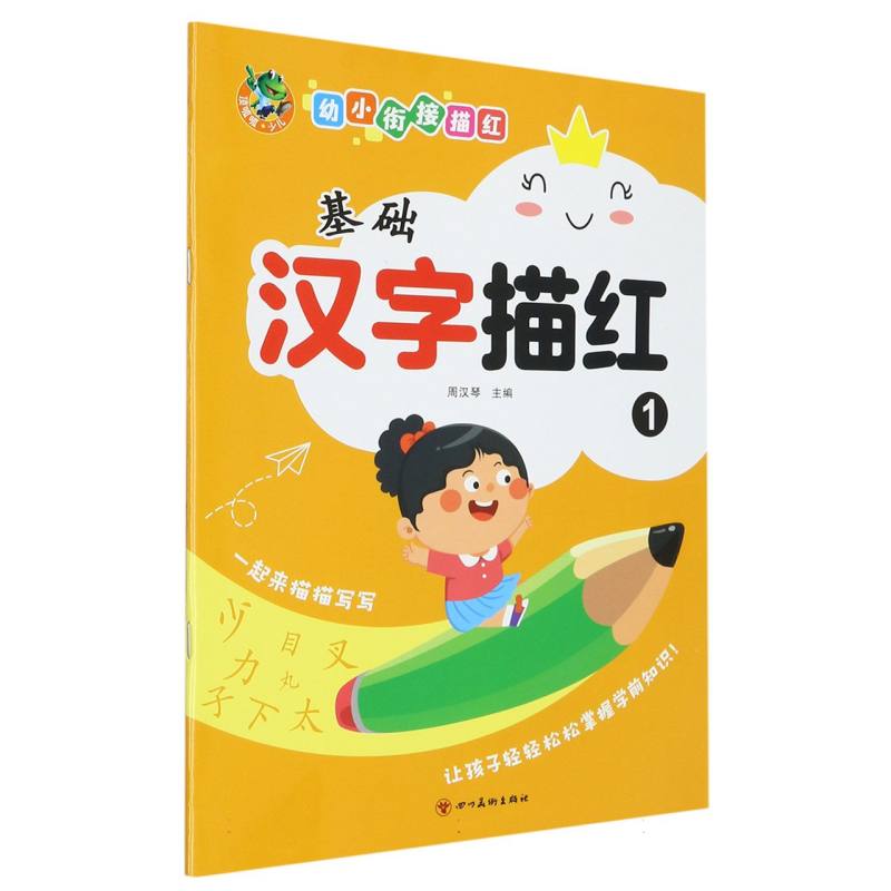 顶呱呱 幼小衔接 基础汉字描红1（新版）