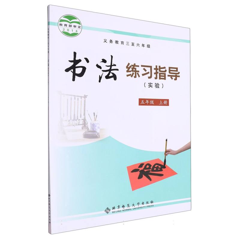 书法练习指导（实验5上义教3至6年级）