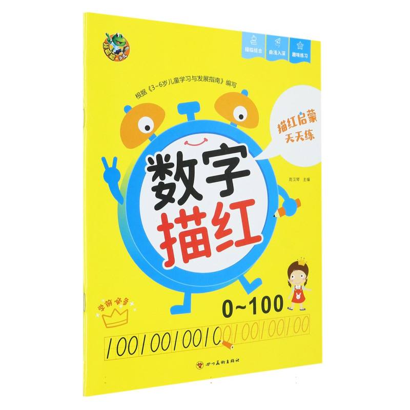 顶呱呱 描红启蒙天天练 数字描红0-100（新版）