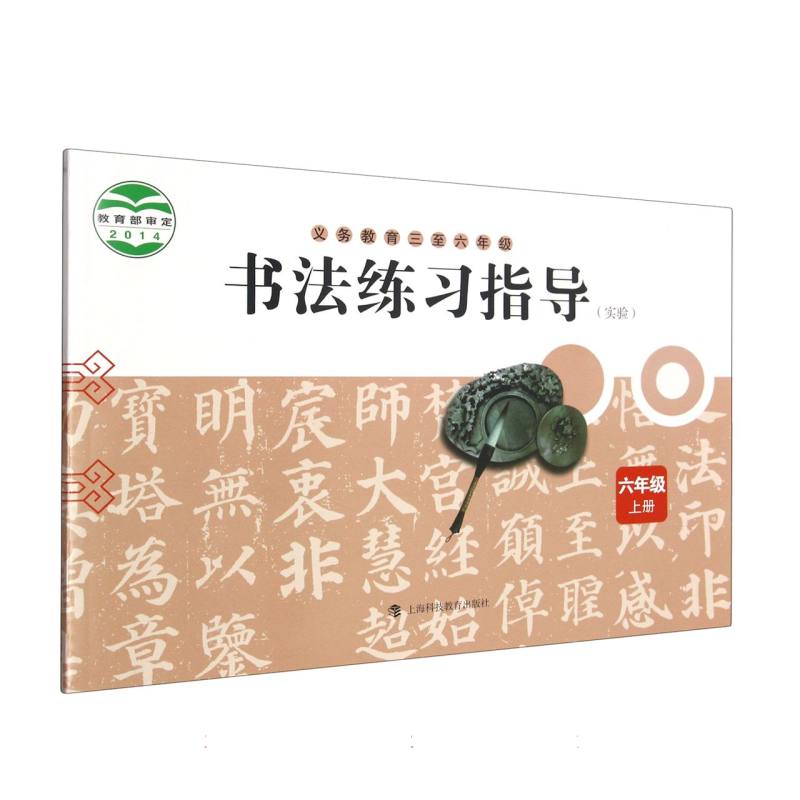 书法练习指导（6上实验义教3至6年级）