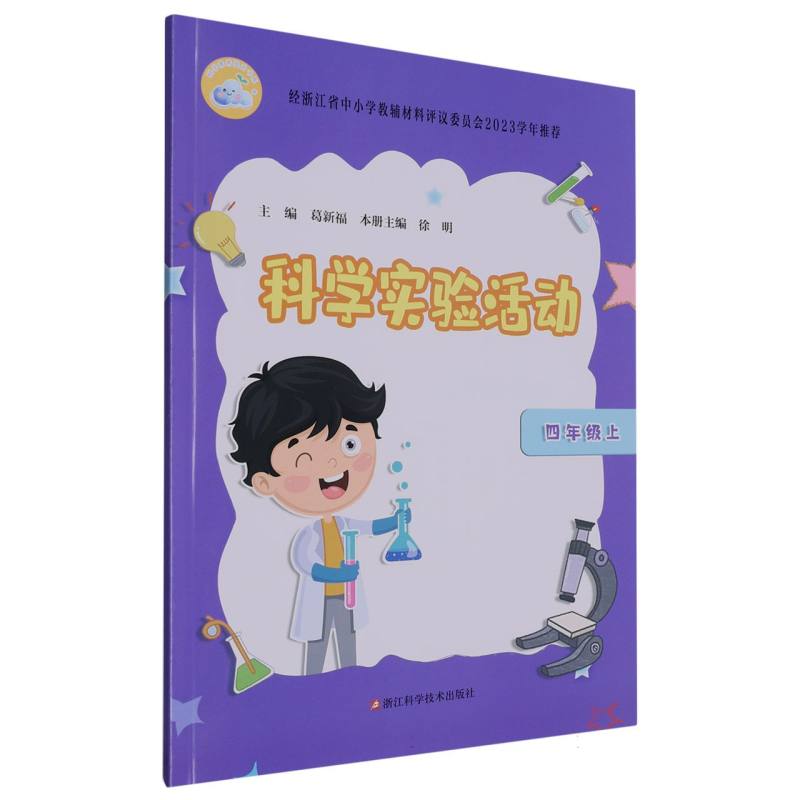科学实验活动（4上）/科学素养提升书系