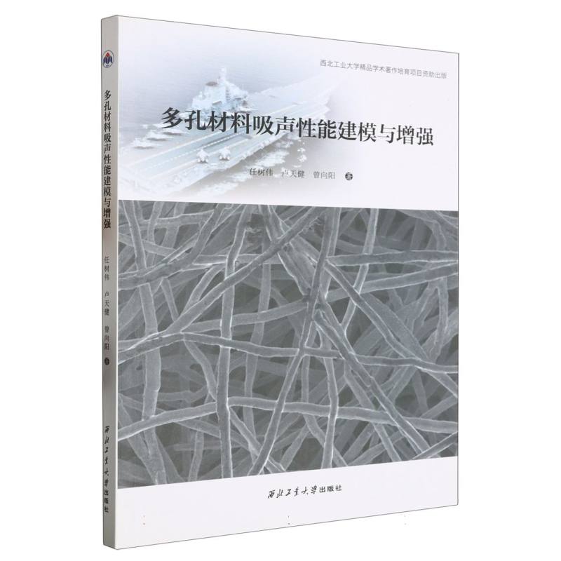 多孔材料吸声性能建模与增强