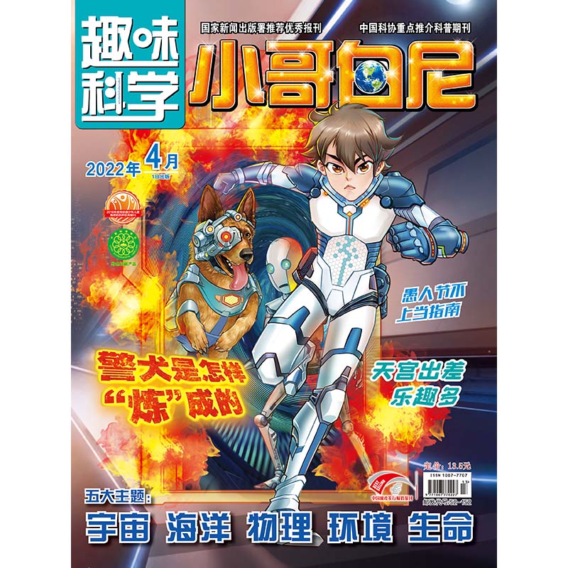 《小哥白尼·趣味科学》-4月刊