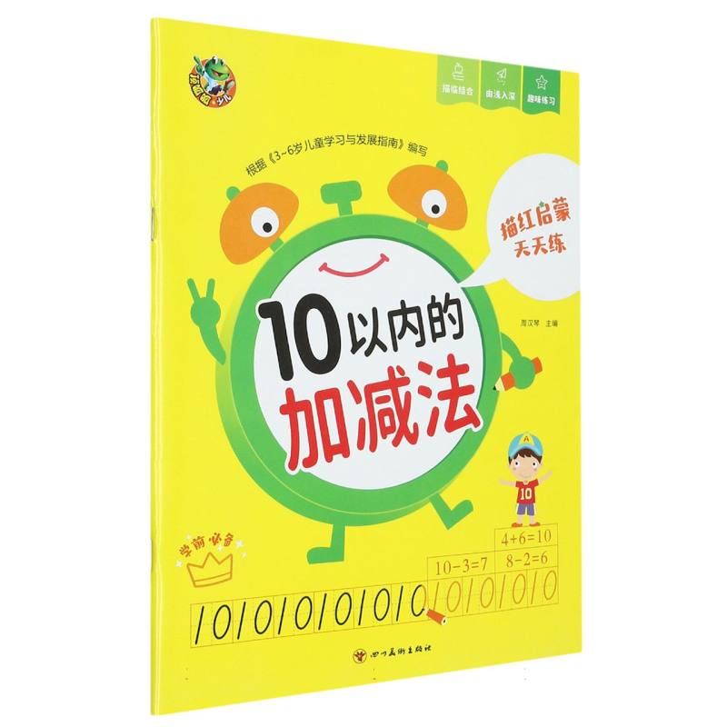 顶呱呱 描红启蒙天天练 10以内的加减法（新版）