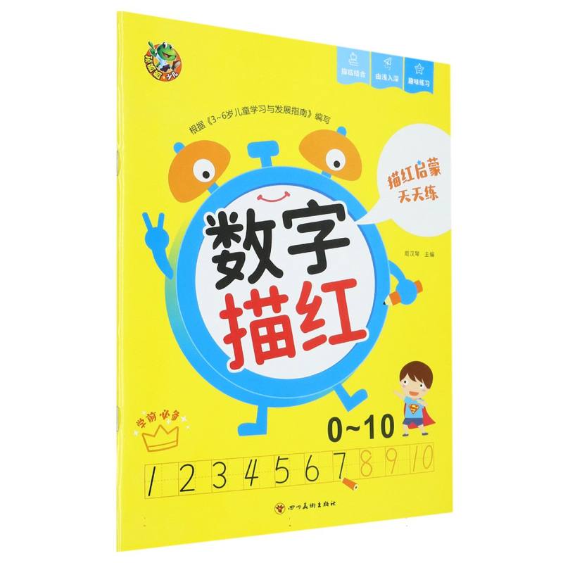 顶呱呱 描红启蒙天天练 数字描红0-10（新版）
