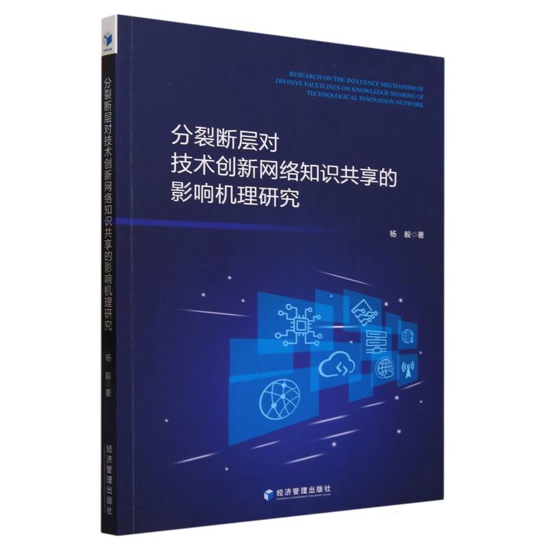 分裂断层对技术创新网络知识共享的影响机理研究