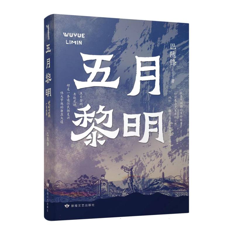 五月黎明