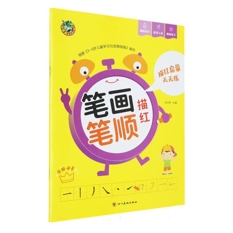 顶呱呱 描红启蒙天天练 笔画笔顺描红（新版）