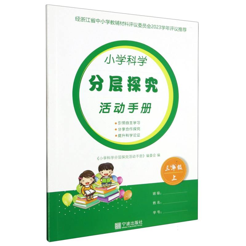 小学科学分层探究活动手册（3上）