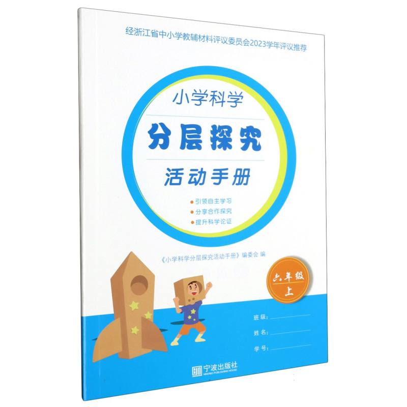 小学科学分层探究活动手册（6上）