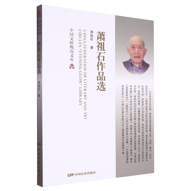 萧祖石作品选