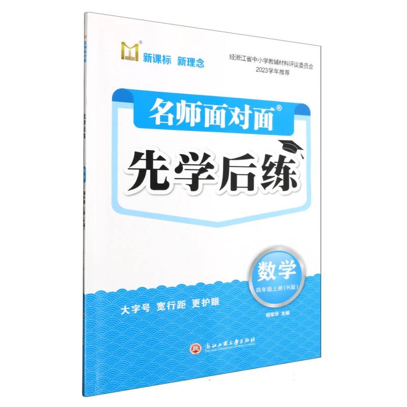 数学（4上R版）/名师面对面先学后练
