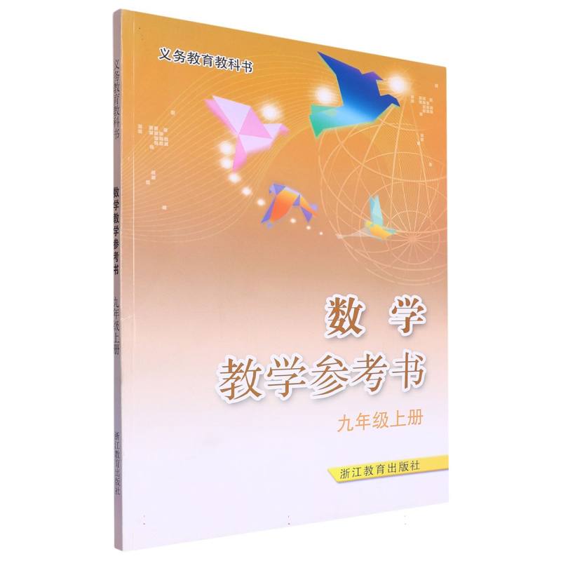 数学教学参考书（附光盘9上）/义教教科书