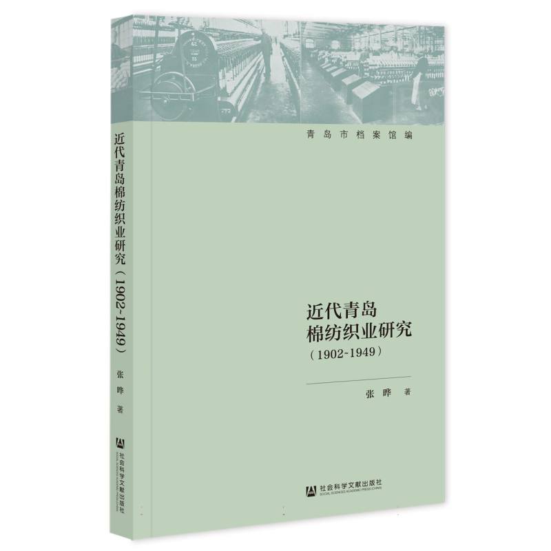 近代青岛棉纺织业研究（1902—1949）