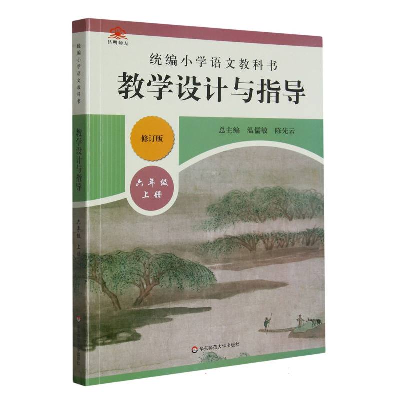 统编小学语文教科书教学设计与指导（6上修订版）