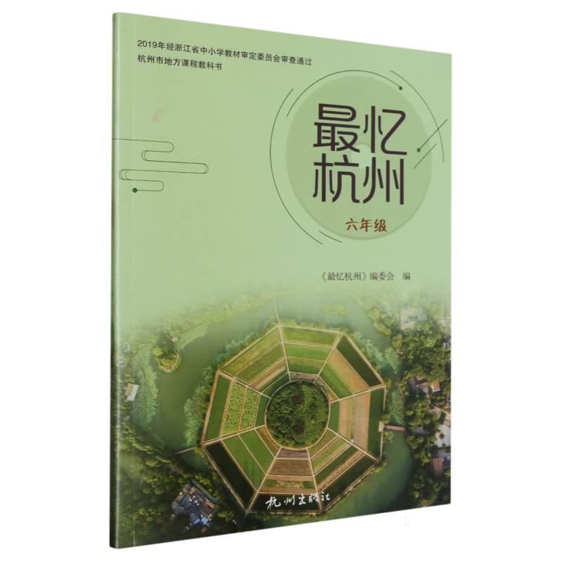 最忆杭州（6年级）/杭州市地方课程教科书