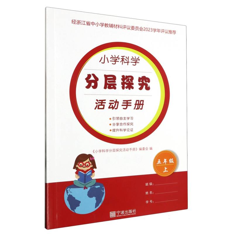 小学科学分层探究活动手册（5上）