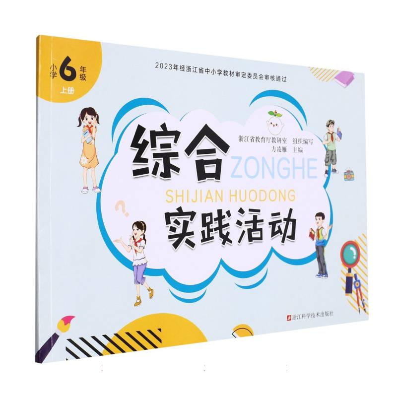 综合实践活动（小学6上）