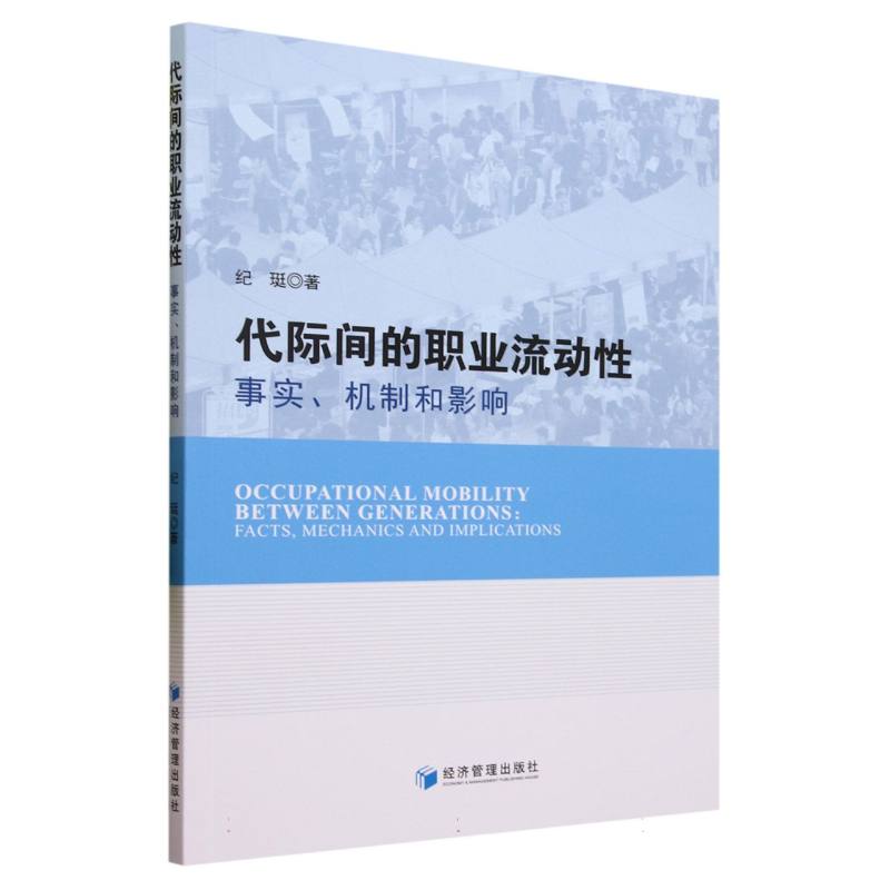 代际间的职业流动性：事实、机制和影响