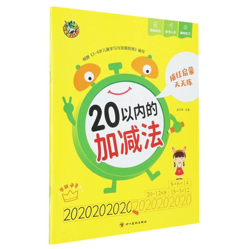 顶呱呱 描红启蒙天天练 20以内的加减法（新版）