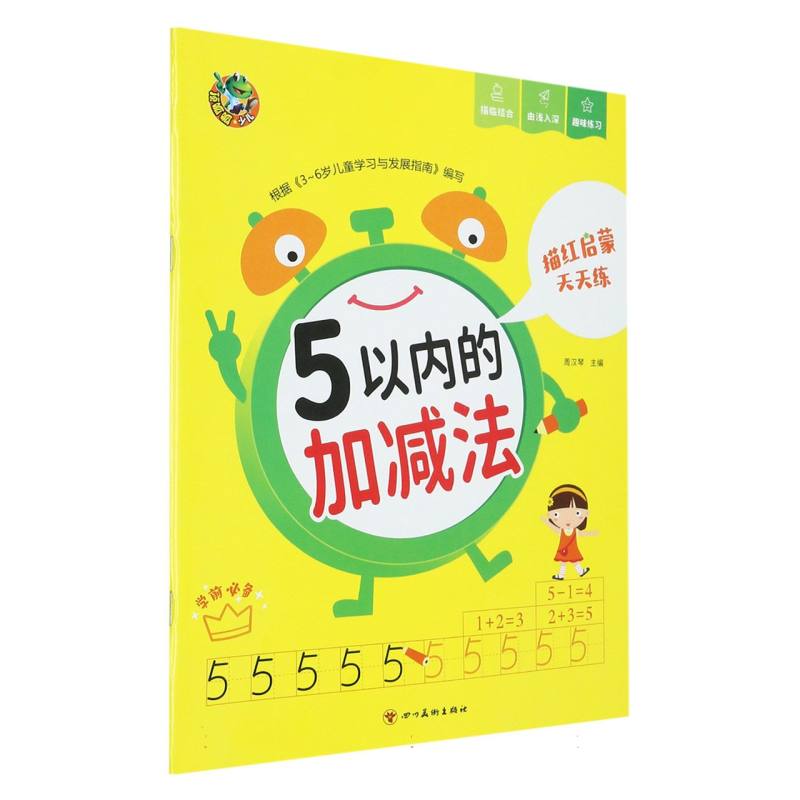 顶呱呱 描红启蒙天天练 5以内的加减法（新版）
