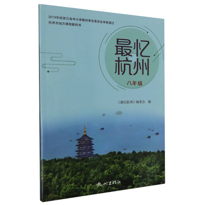 最忆杭州（8年级）/杭州市地方课程教科书