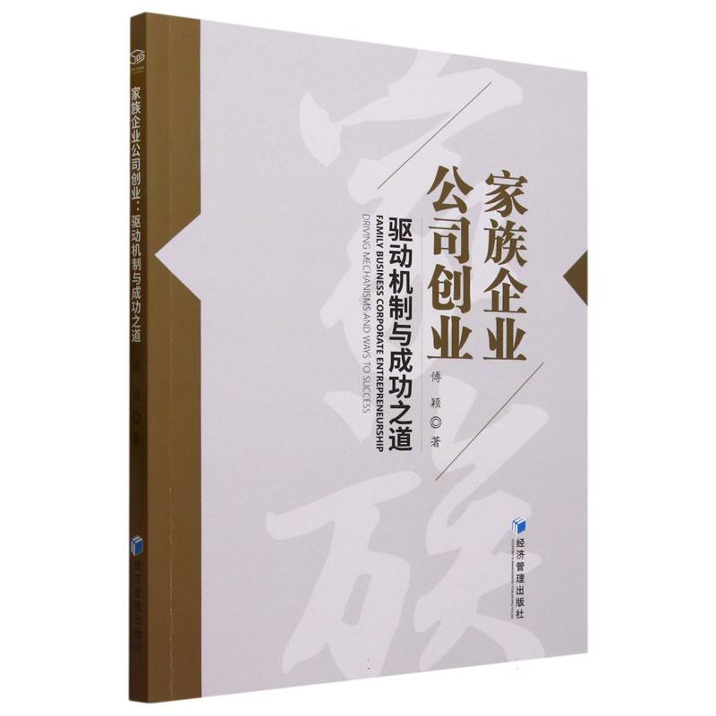 家族企业公司创业：驱动机制与成功之道