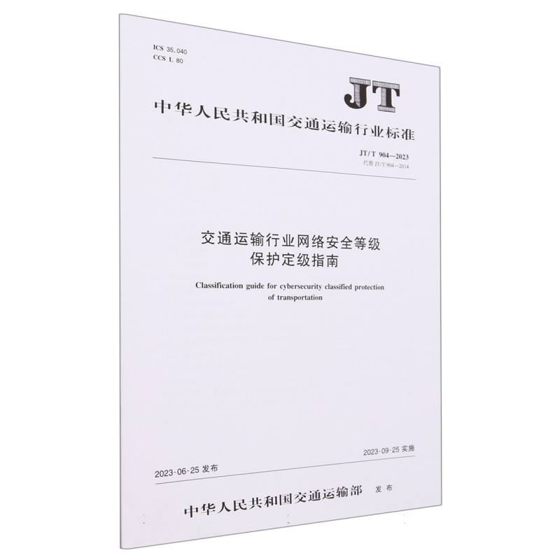 交通运输行业网络安全等级保护定级指南（JT/T 904—2023）