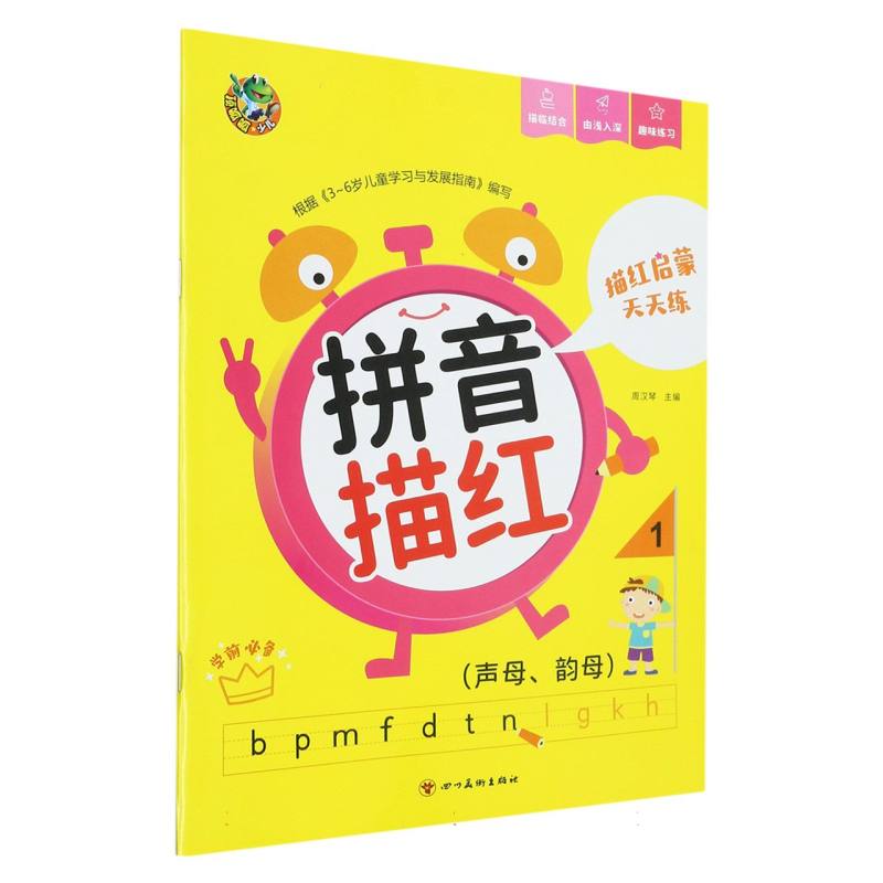 顶呱呱 描红启蒙天天练 拼音描红1（新版）