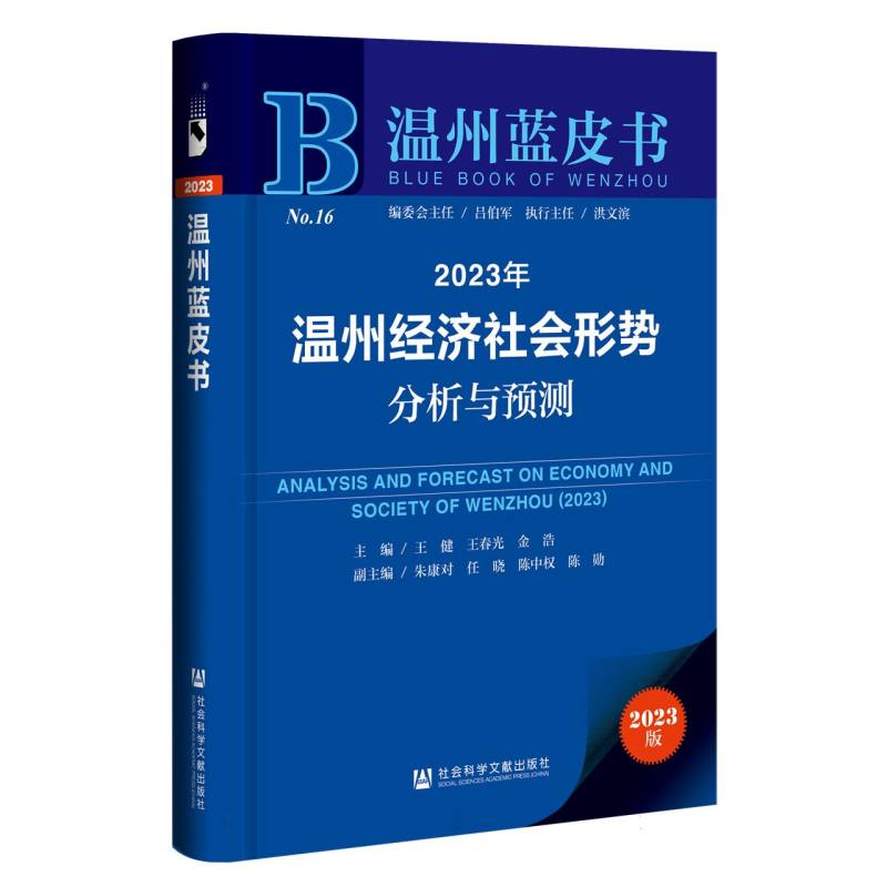 2023年温州经济社会形势分析与预测