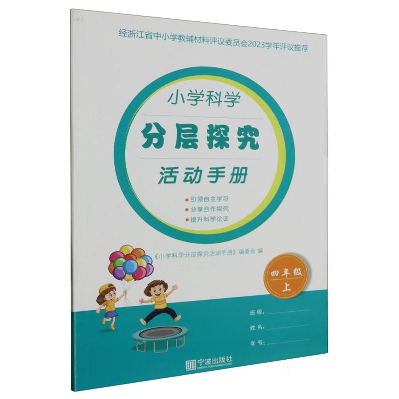 小学科学分层探究活动手册（4上）