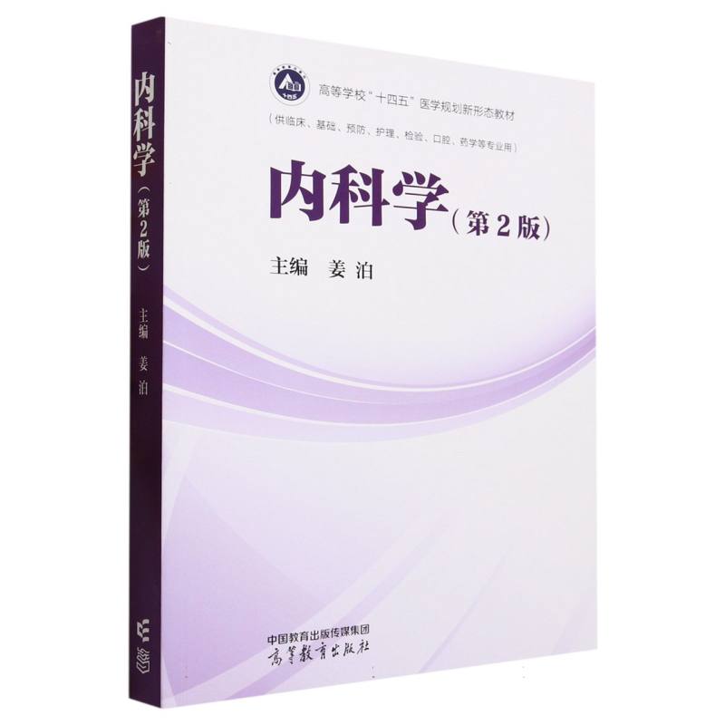 内科学（第2版）