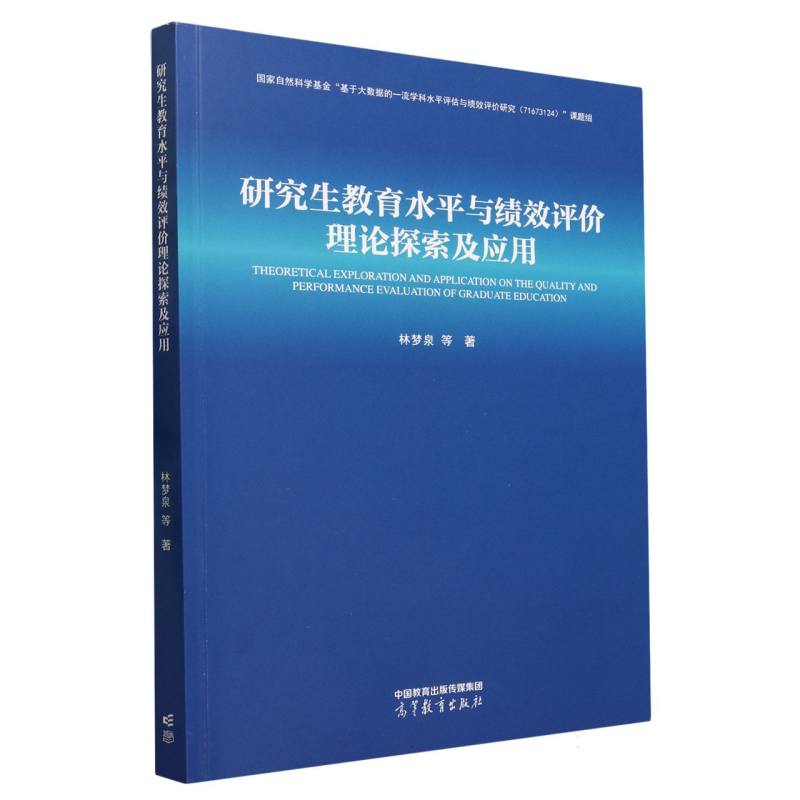 研究生教育水平与绩效评价理论探索及应用