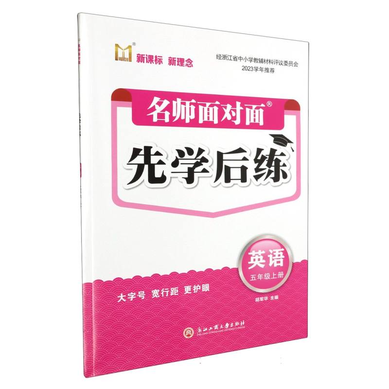 英语（5上）/名师面对面先学后练