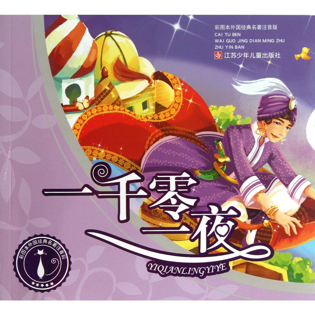 一千零一夜（彩图本外国经典名著注音版）