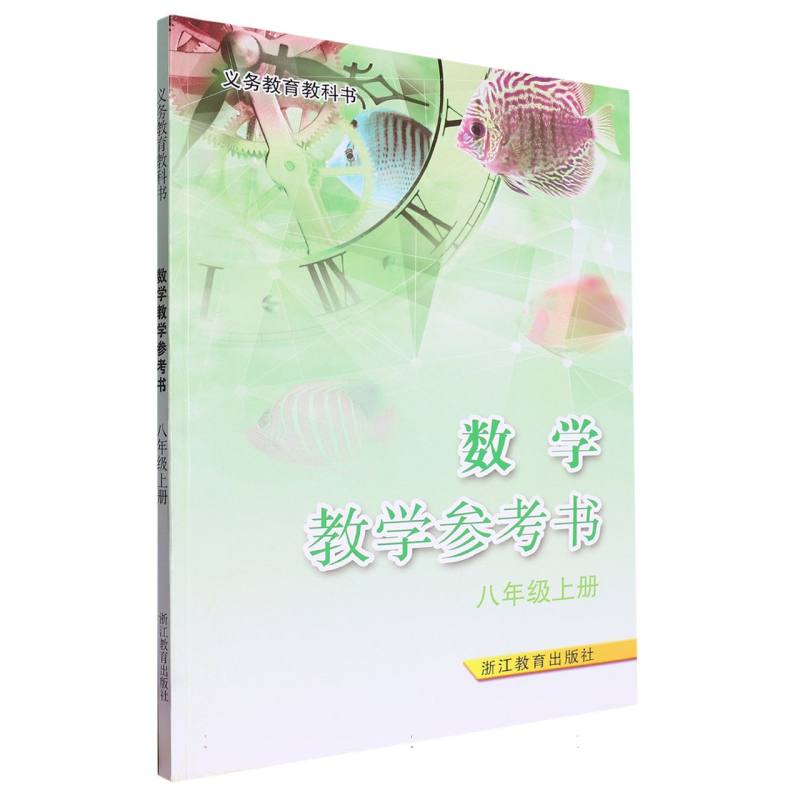 数学教学参考书（附光盘8上）/义教教科书