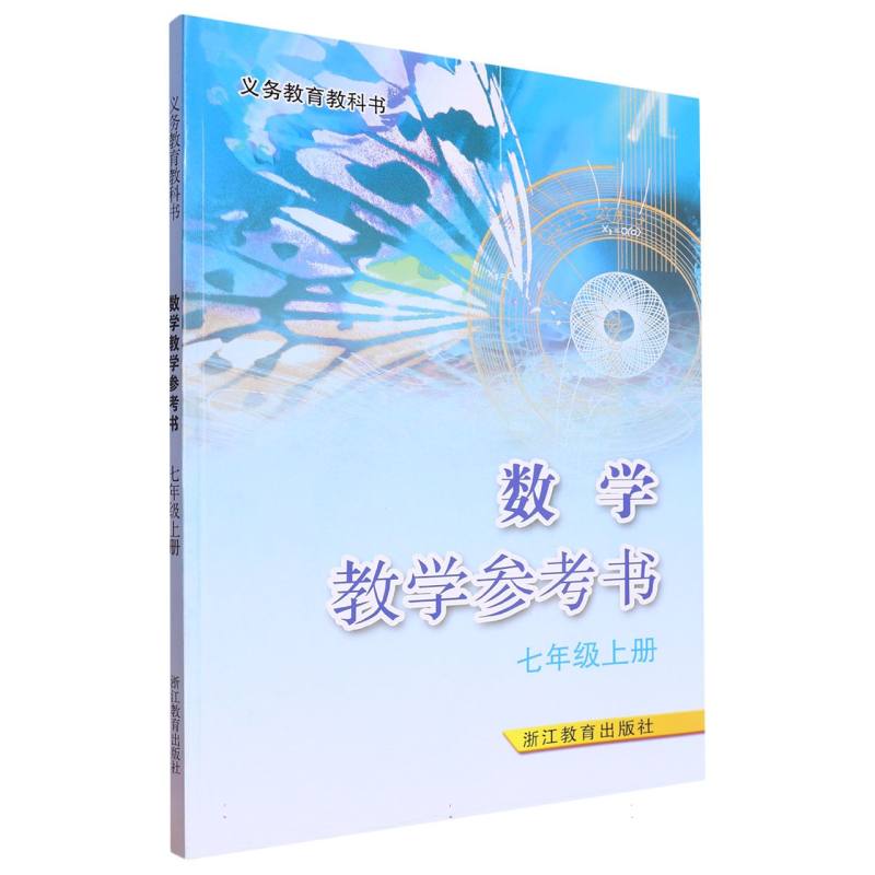 数学教学参考书（附光盘7上）/义教教科书