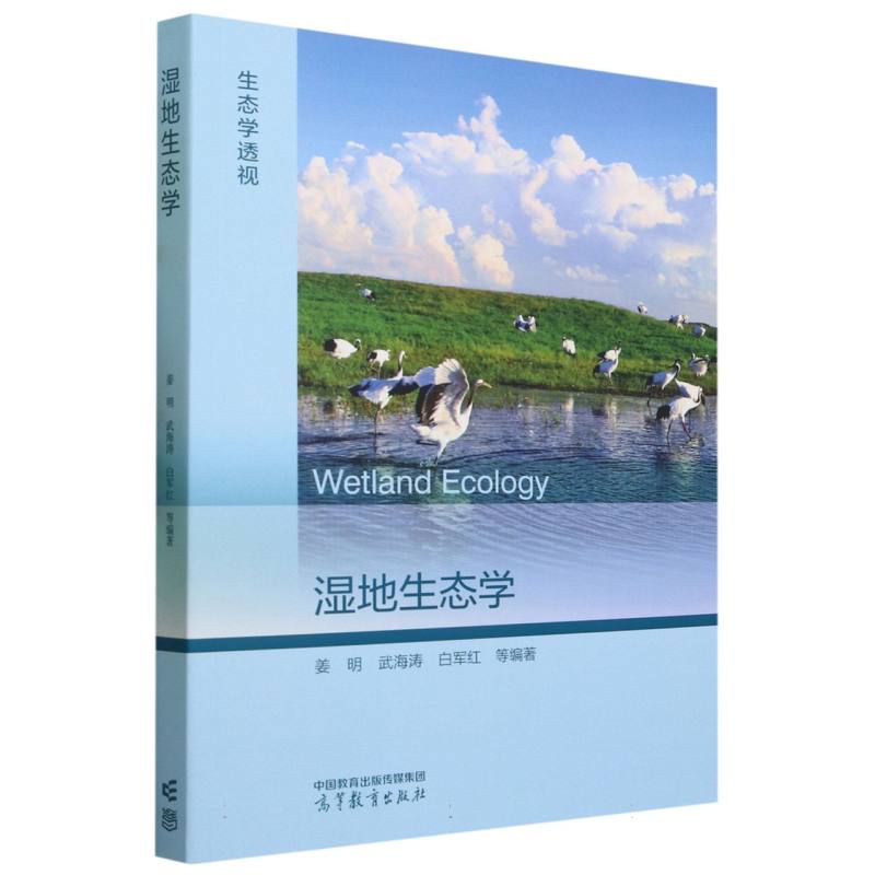 湿地生态学