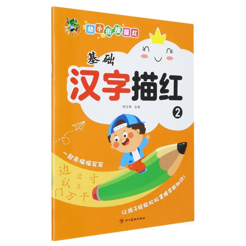 顶呱呱 幼小衔接 基础汉字描红2（新版）
