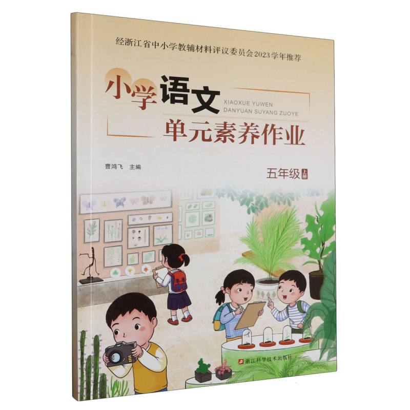 小学语文单元素养作业（5上）