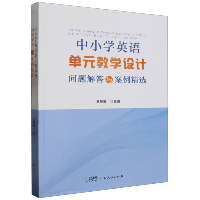 中小学英语单元教学设计问题解答与案例精选